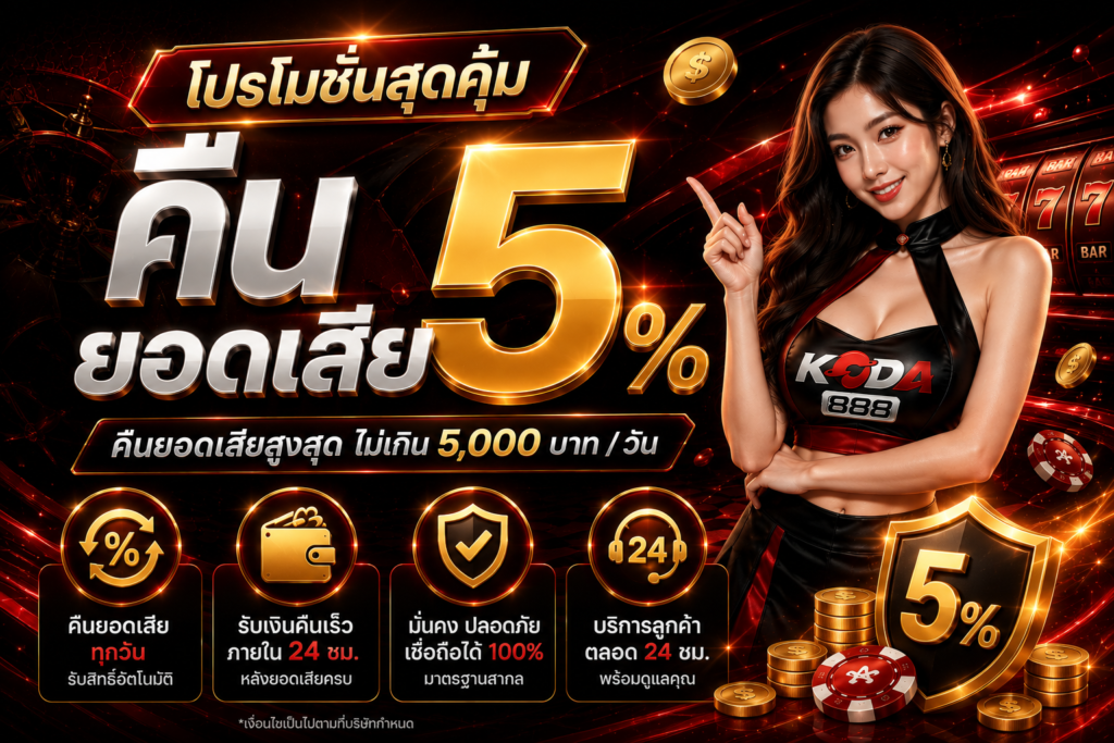 คืนยอดเสีย 5%