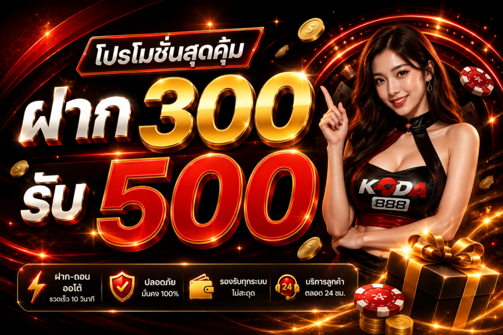 ฝาก 300 รับ 500